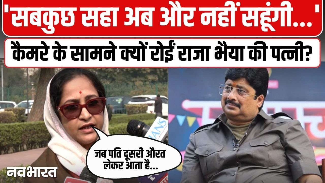 Raja Bhaiya Family Clash : राजा भैया की पत्नी भानवी सिंह के मामले में SC ने दिया बड़ा फैसला !