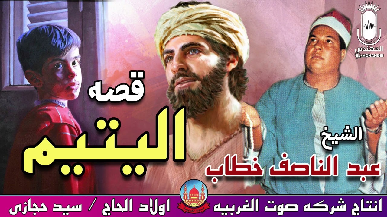 الشيخ عبد الناصف خطاب قصه اليتيم انتاج صوت الغربيه