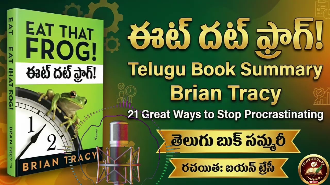 “వాయిదా వేయడం ఎలా పూర్తిగా మానేయాలి? | Eat That Frog Telugu Summary | Procrastination Cure” 