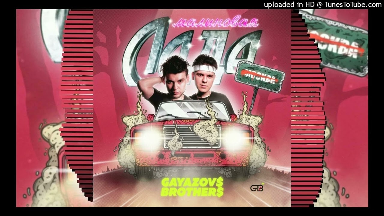 Gayazov$ Brother$ - Малиновая Лада (МИНУС)