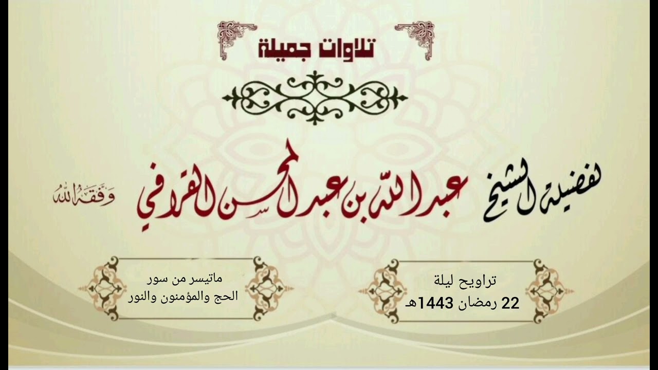 تلاوة مميزة ورائعة لسور الحج والمؤمنون ونصف النور  | د. عبدالله القرافي ليلة 22-9-1443هـ