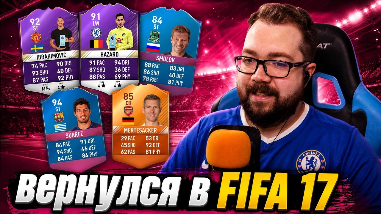 ВЕРНУЛСЯ В FIFA 17 и ОТКРЫЛ ЛУЧШИЕ ПАКИ 🤩