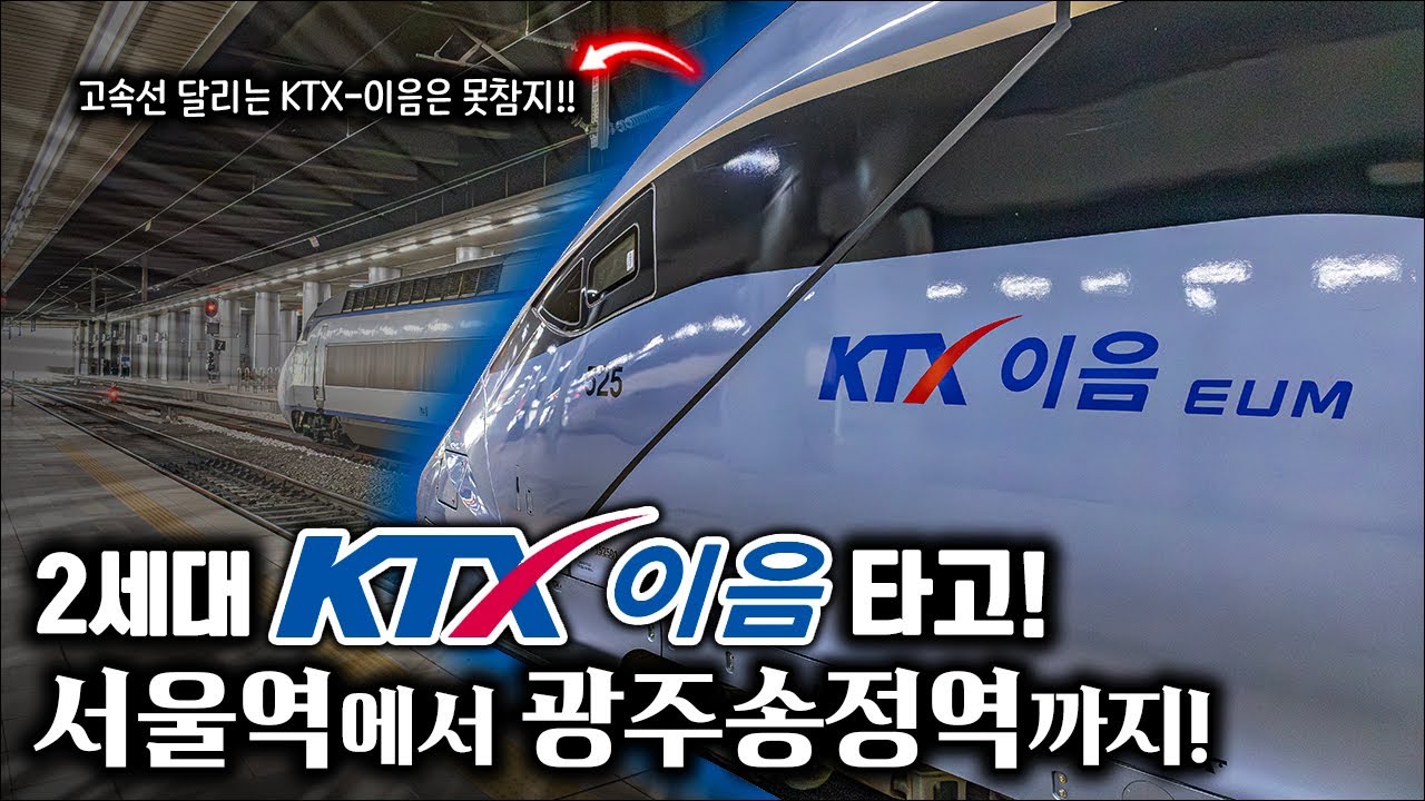2세대 KTX-이음 미리 타보기! / KTX-이음타고 서울역에서 광주송정역까지!