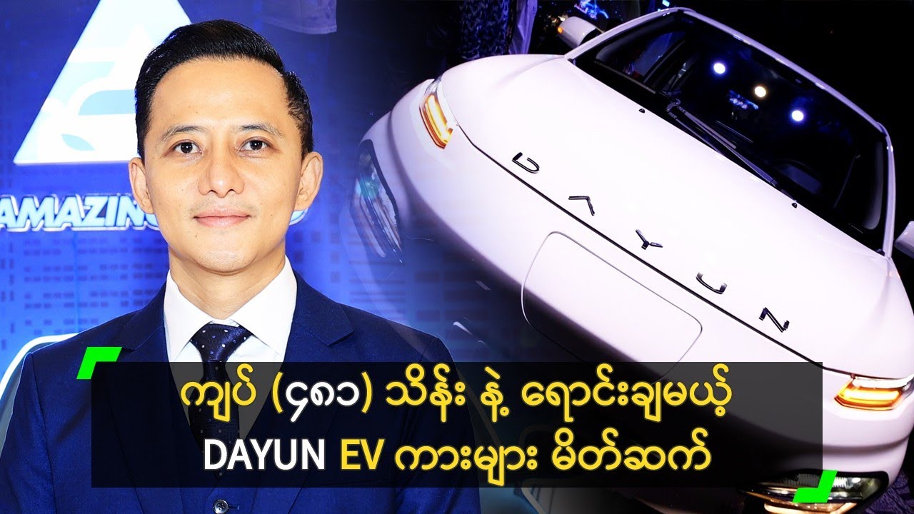 ကျပ် (၄၈၁) သိန်း နဲ့ ရောင်းချမယ့် DAYUN EV ကား မိတ်ဆက်