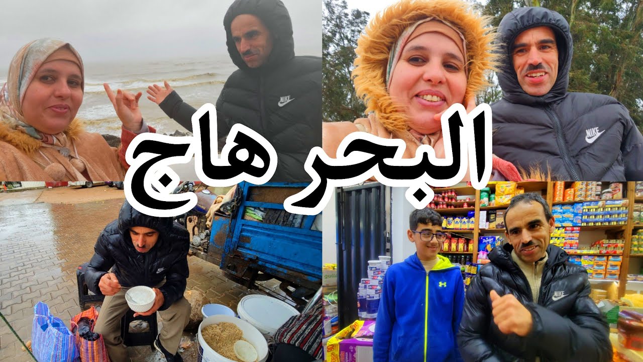 خلعني البحر ديال العرائش 😧 ياربي السلامة 🤲🏻