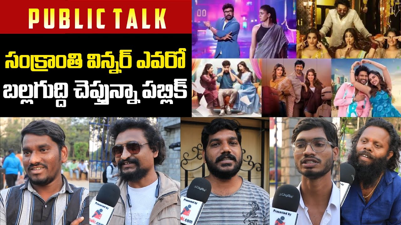 Public Opinion on Sankranti 2026 Movies | 2026 Sankranti Winner | Chiranjeevi | Prabhas | Tupaki