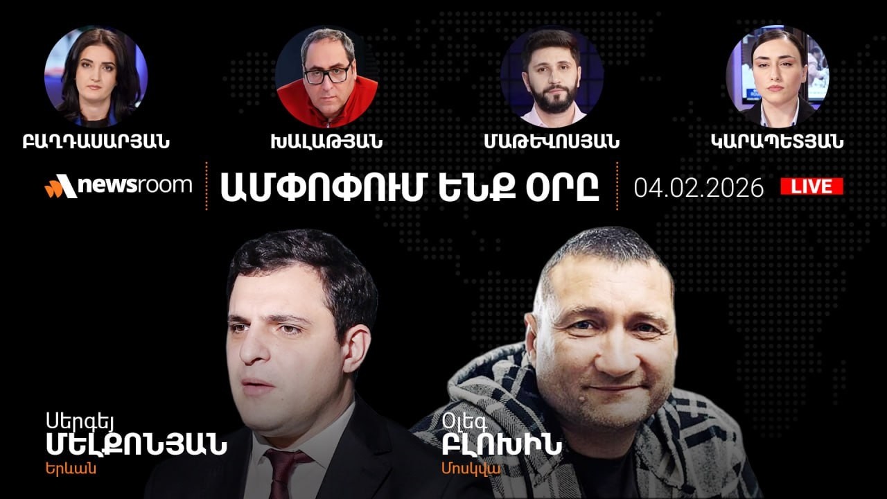 Փաշինյանի և Ալիևի «խաղաղության» մեսիջները. Իրանը մերժում է թուրքական հարթակը. AlphaNewsroom04.02.26