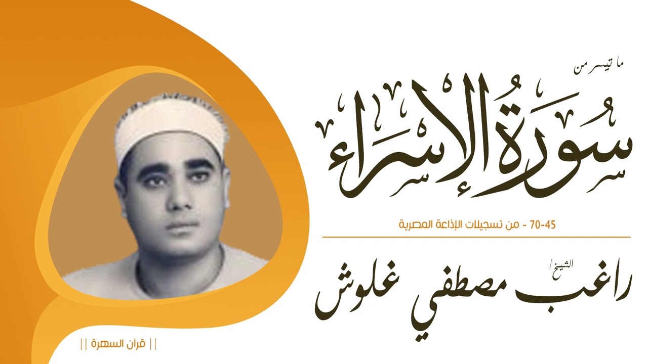 الشيخ راغب مصطفى غلوش - ما تيسر من سورة الإسراء 45-70 - من تسجيلات الإذاعة المصرية