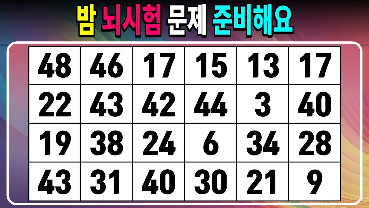 밤 뇌시험 문제 준비해요 【같은숫자찾기/치매예방퀴즈/치매테스트/숫자퀴즈/숫자찾기/숫자3쌍】