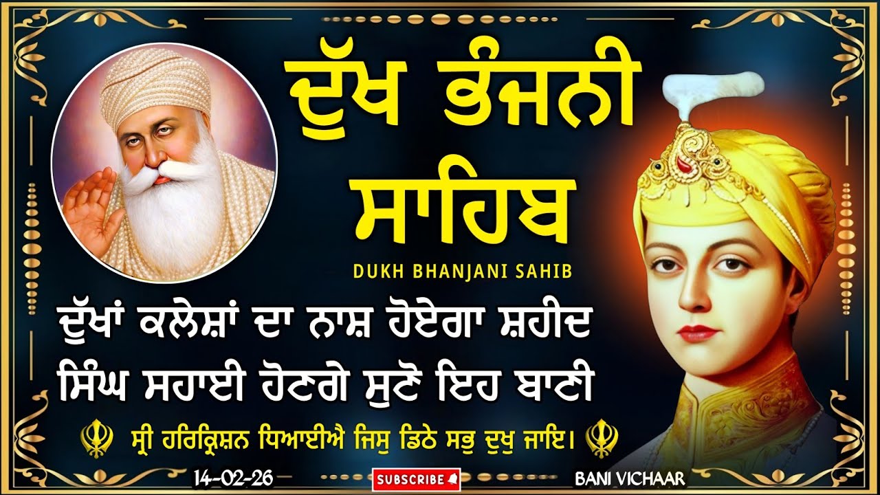 ਦੁੱਖ ਭੰਜਨੀ ਸਾਹਿਬ | ਕਸ਼ਟ ਰੋਗ ਦੂਰ ਹੋਣਗੇ ਸੁਣੋ | dukh bhanjani sahib | Bani Vichar | 14-02-26 |