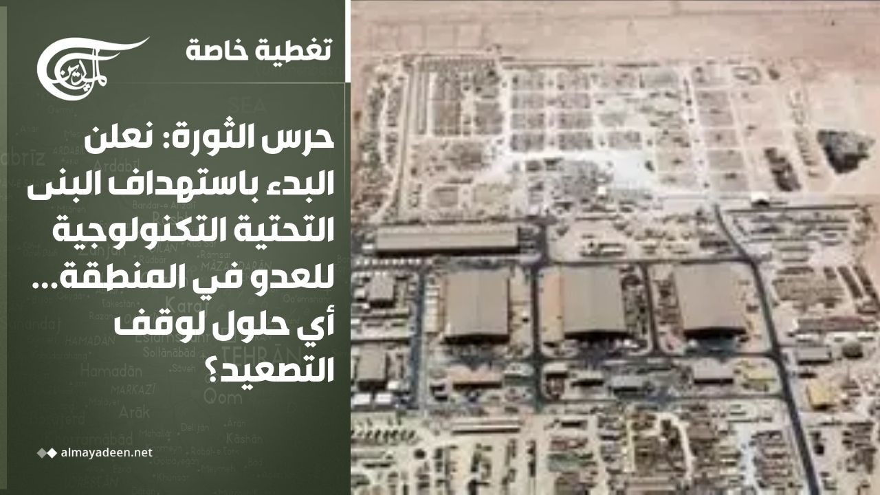 تغطية خاصة | حرس الثورة: البدء باستهداف البنى التحتية التكنولوجية للعدو... أي حلول لوقف التصعيد؟