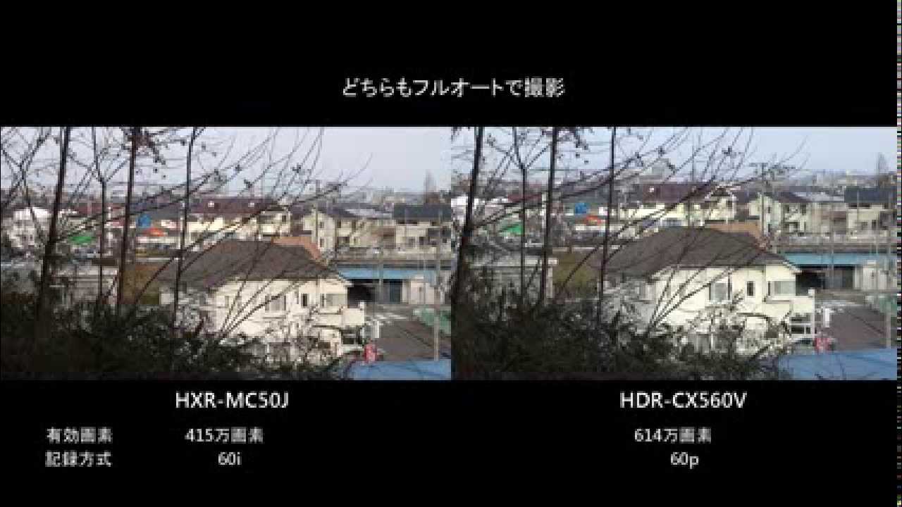 HXR-MC50J と HDR-CX560V の撮り比べ