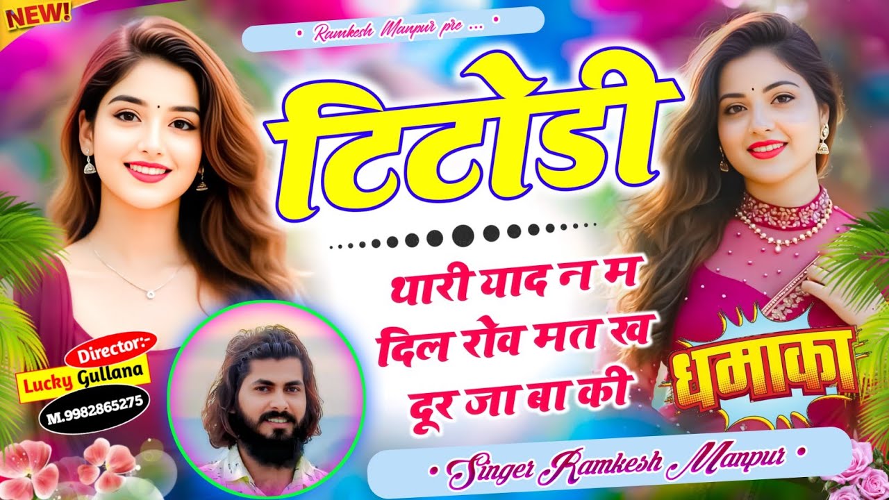 New Love Story Song || टिटोडी थारी याद न म दिल रोव मत ख दूर जा बा की || Singer Ramkesh Manpur