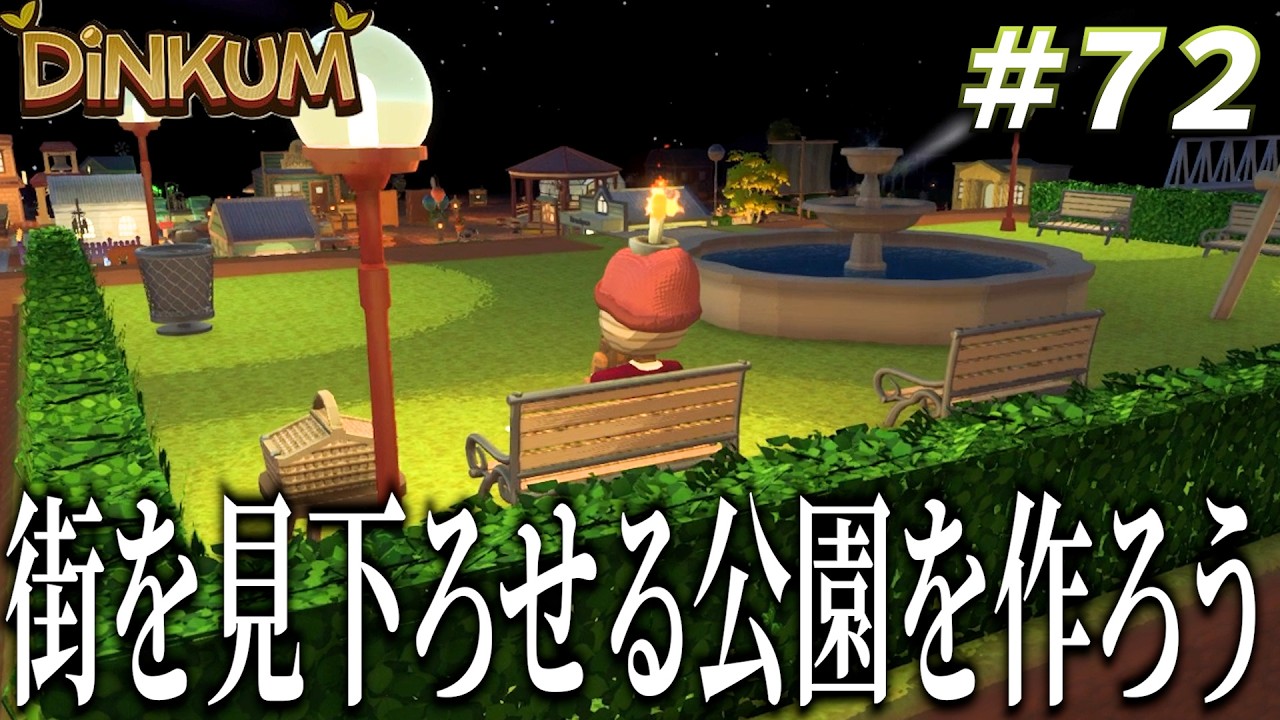 【Dinkum実況】高台に公園作ったらリラックス空間爆誕した　 #dinkum  #ディンカム #ゲーム実況   #村づくり