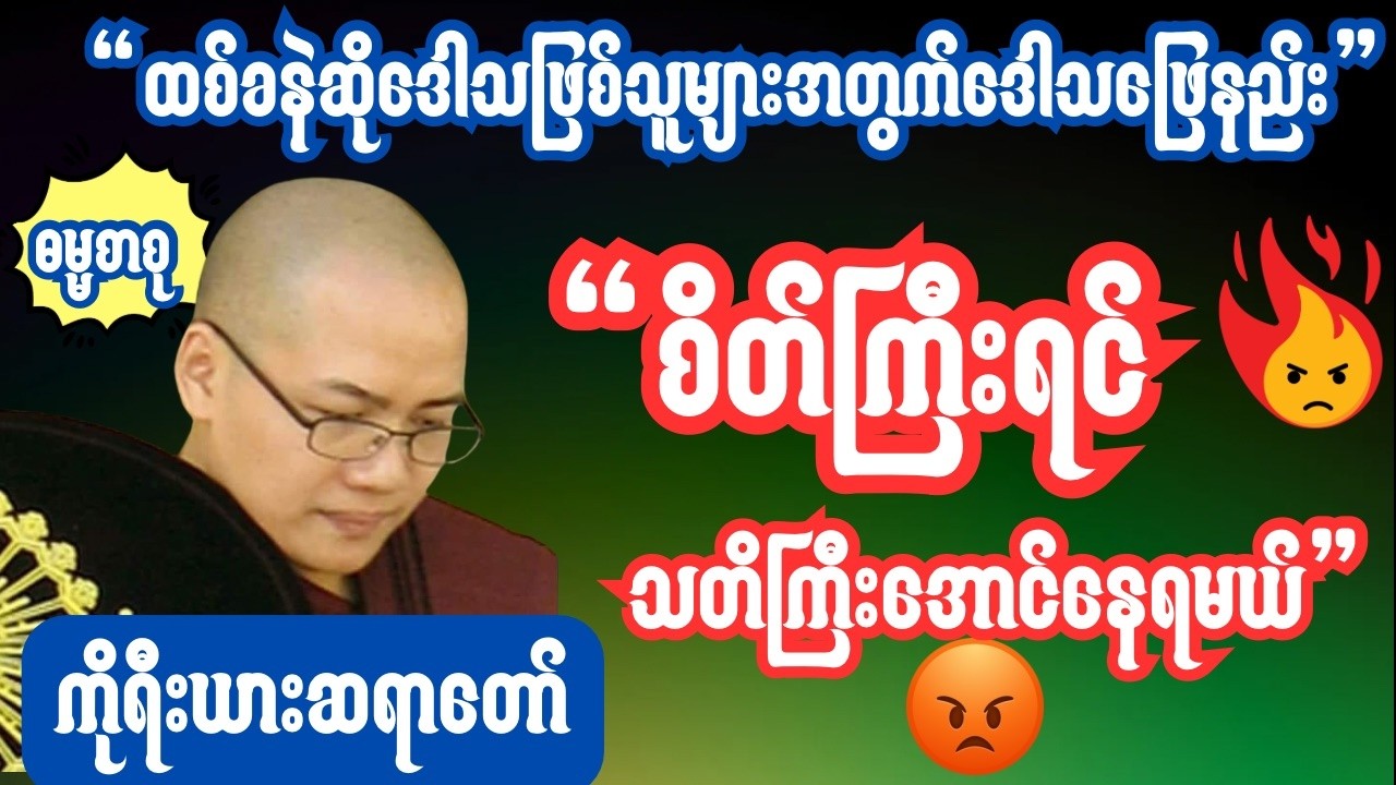မနာပဒါယီအရှင်ဝိစိတ္တ(ကိုရီးယားဆရာတော်) စိတ်ကြီးသူဟာ သတိကြီးအောင်ကြိုးစားထားဖို့လိုပါတယ်