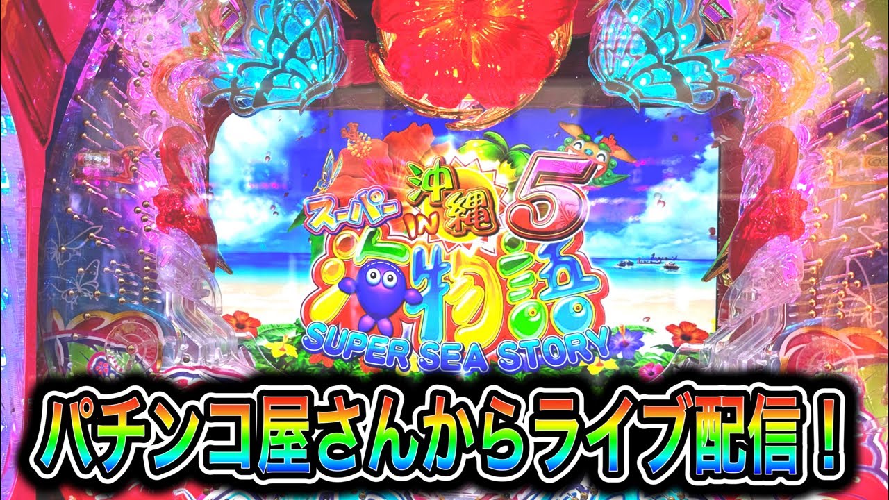 沖海5！パチンコ屋さんからライブ配信！（ガチ実践ライブ2023/6/23）