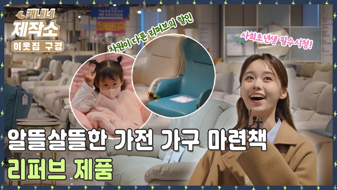 [💸알뜰살뜰한 가전&middot;가구💸] 🏠 사회초년생 필수시청! 리퍼브 제품 🏠 I 생방송투데이