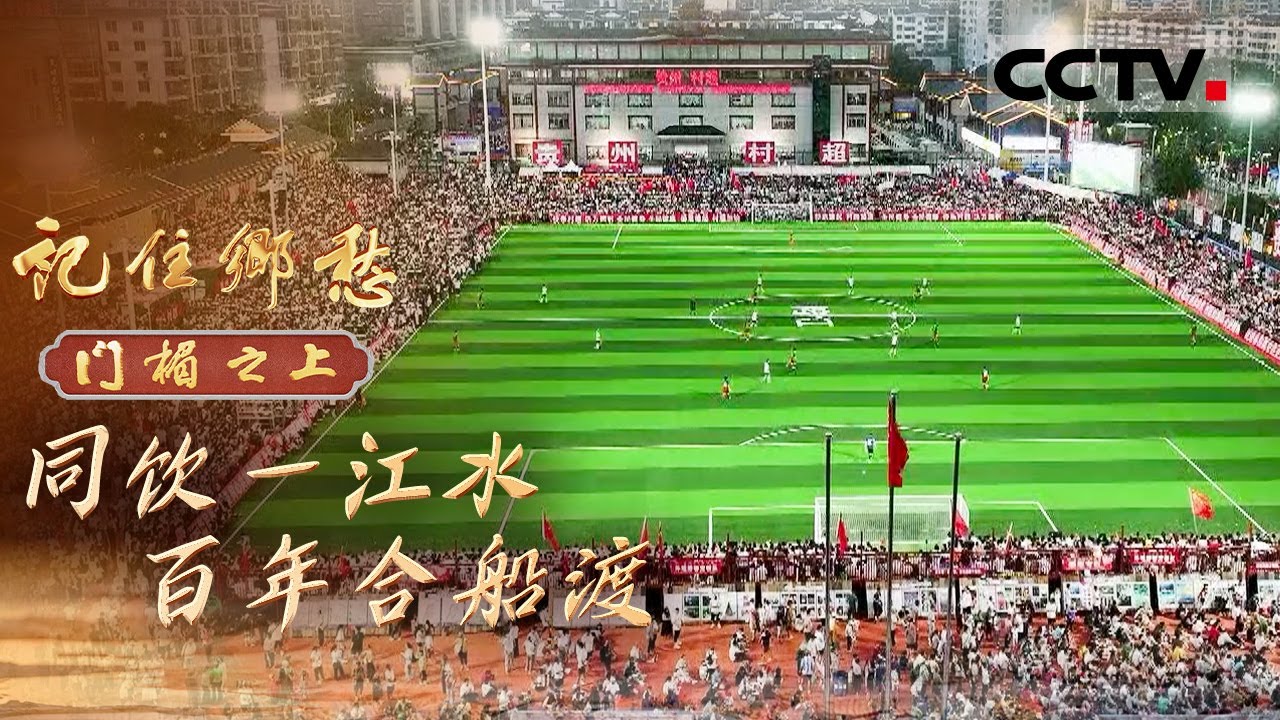 《记住乡愁——门楣之上2026》同饮一江水 百年合船渡：走进贵州榕江 感受 “四合同心” 凝聚成一座城的精神力量【CCTV纪录】