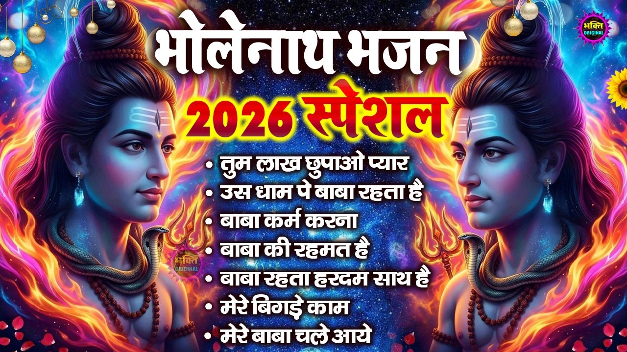 भोले बाबा के भजन | भोले बाबा का सुपरहिट भजन | Shiv Bhajan 2026 | Superhit Bholenath Bhajan