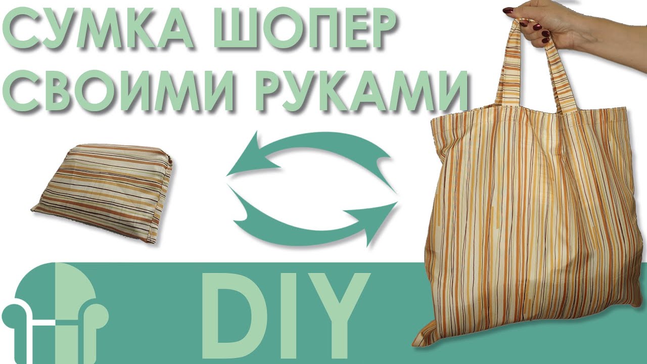 Складная Сумка Шоппер своими руками / DIY / ЧехолСПБ