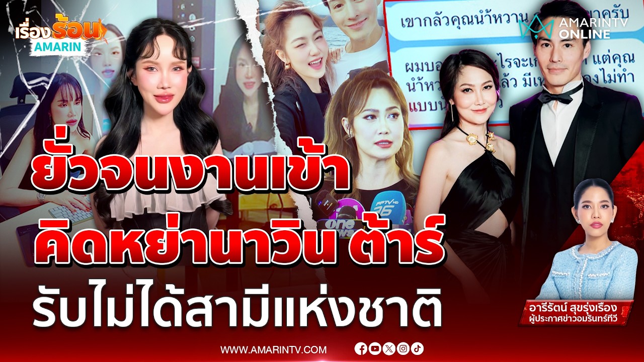 ไฮโซน้ำหวาน แถลงทั้งน้ำตารับไม่ได้ คิดหย่า นาวิน ต้าร์ | เรื่องร้อนอมรินทร์
