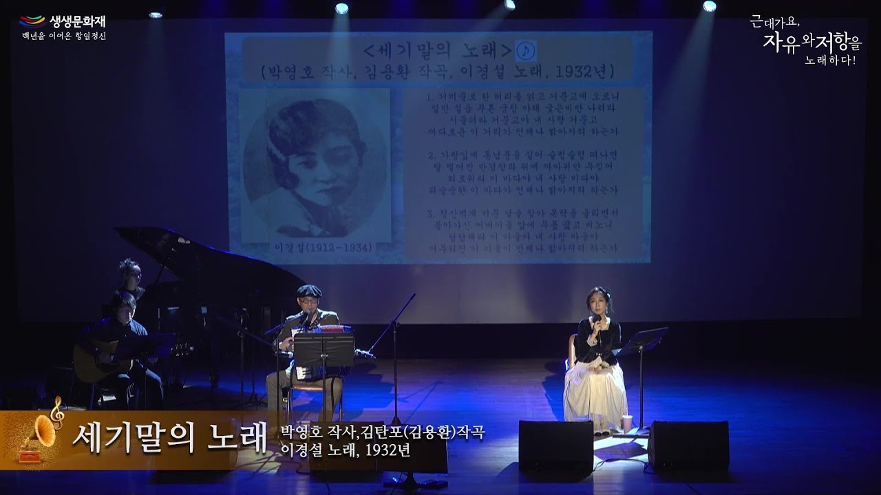 근대가요, 자유와 저항을 노래하다! [세기말의 노래]