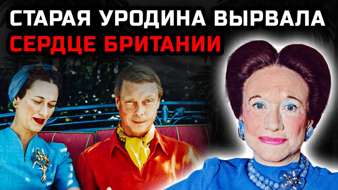 Как некрасивая американка поставила на колени британский трон. История Уоллис Симпсон
