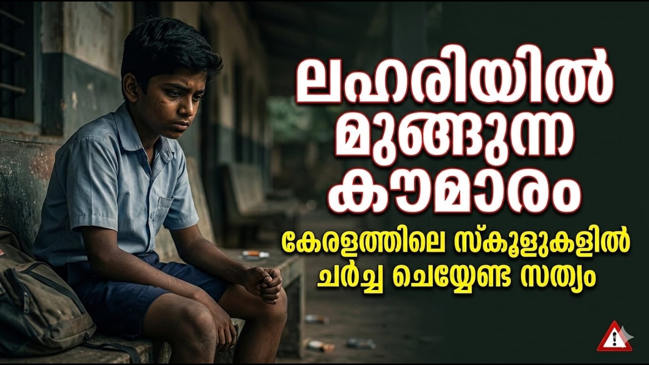 ലഹരിയുടെ കെണിയിൽ കേരളത്തിലെ സ്കൂൾ കുട്ടികൾ: അറിയേണ്ട ഞെട്ടിക്കുന്ന സത്യങ്ങൾ!
