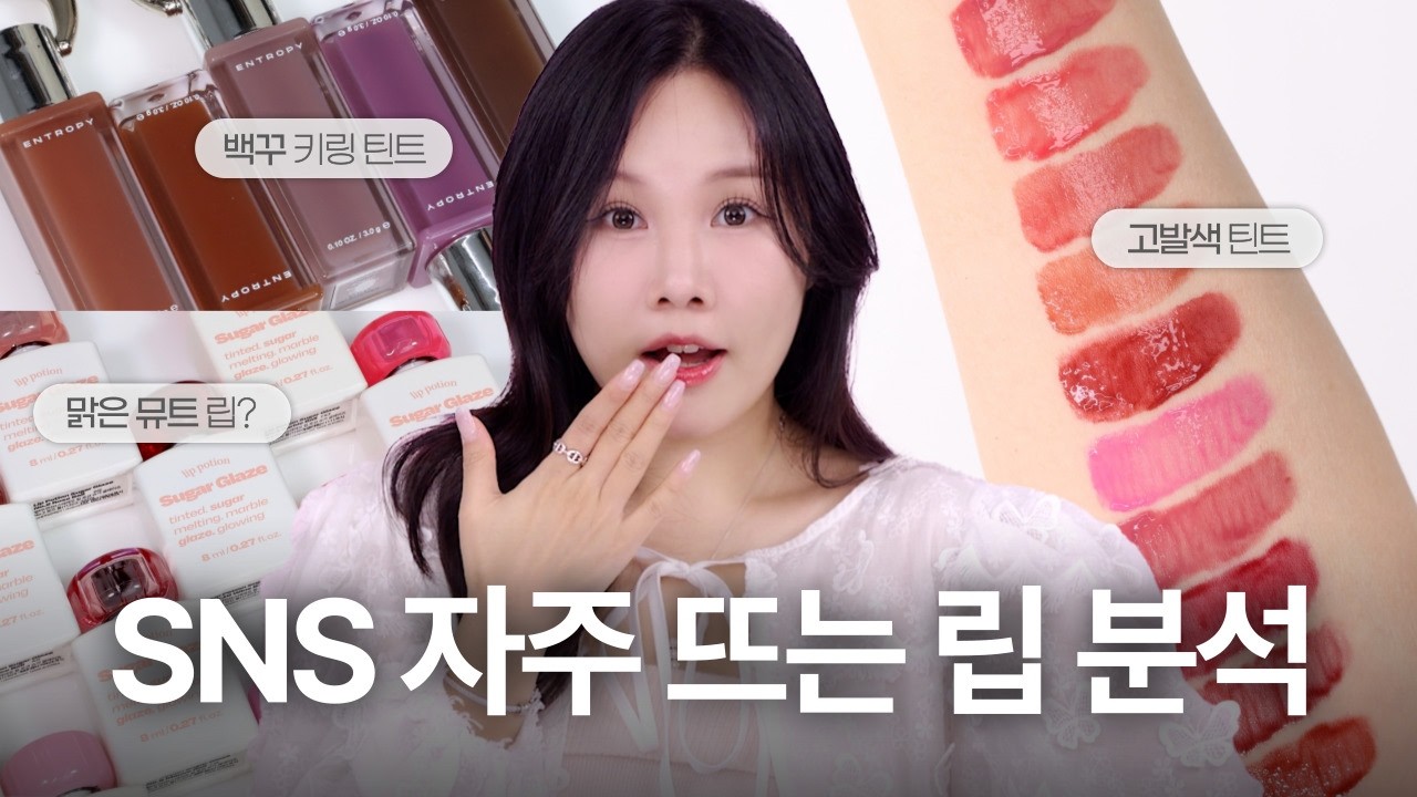 💥SNS에 요즘 난리난 촉촉 글로시 립 최강자⁉️ 제형 비교에서 퍼스널 컬러 분석까지!