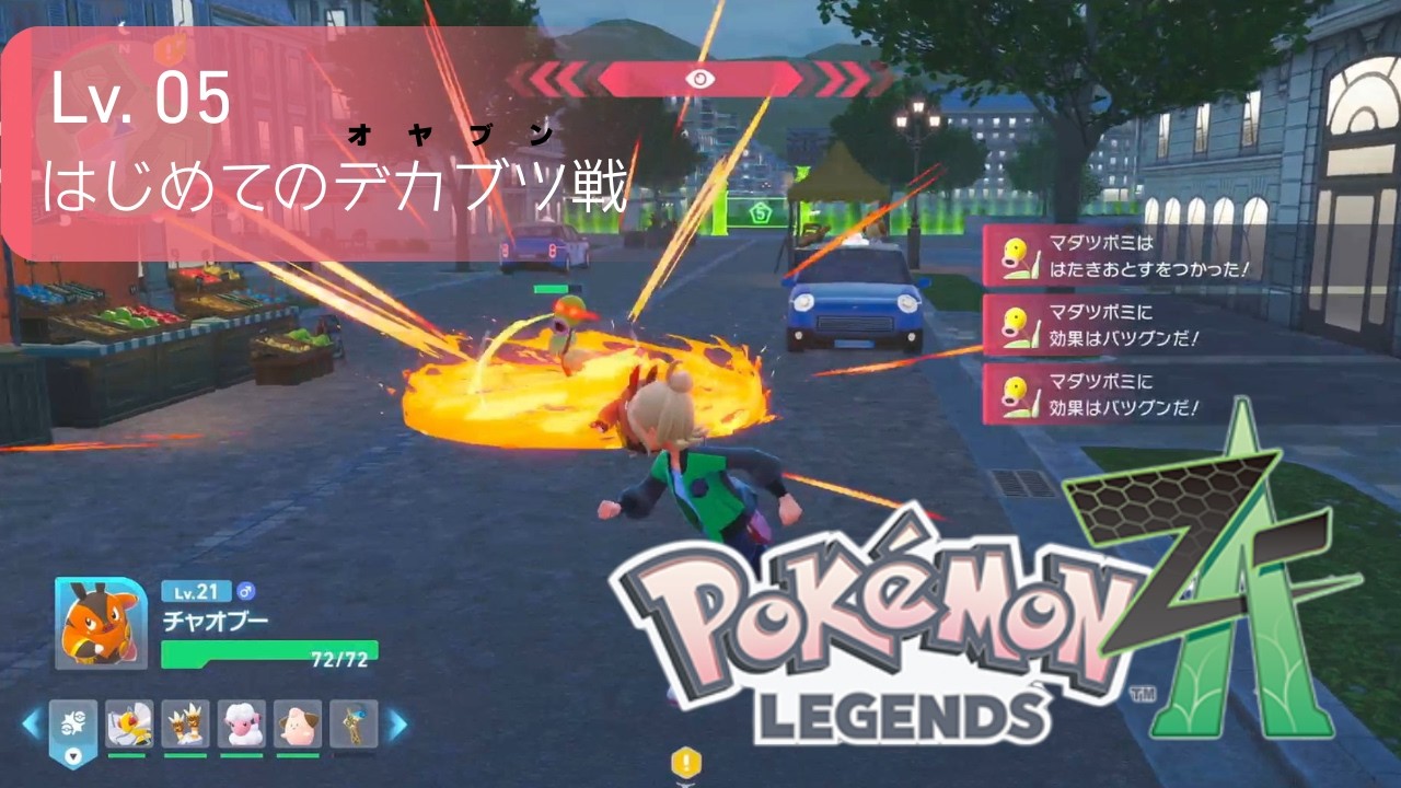 【Pokémon LEGENDS Z-A】ミアレシティで余生を楽しむ #5｜はじめてのデカブツ戦
