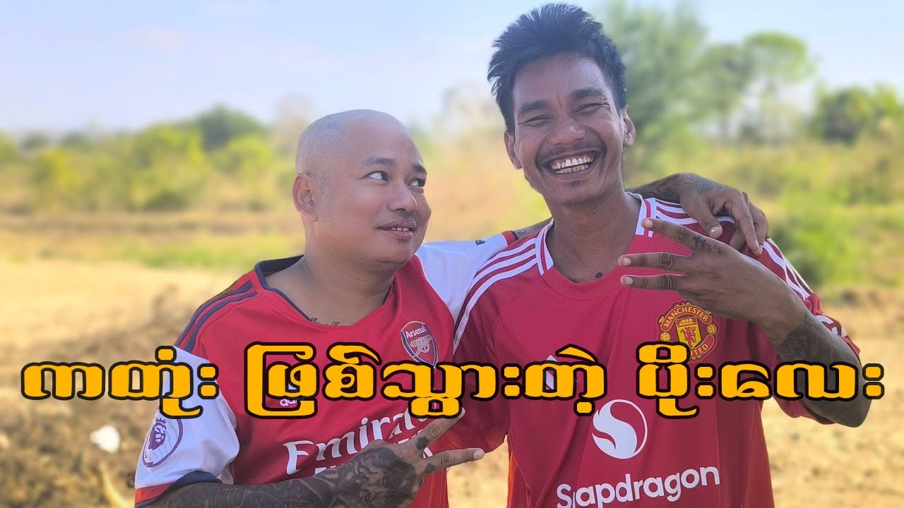 ပိုးလေး ဘာကြောင့် ကတုံး ဖြစ်သွားရလဲ? #ဟား၅ကောင် #ဟားငါးကောင် #တိုင်းကျော် #တိုးကျော် #ပိုးလေး #ကဲကဲ