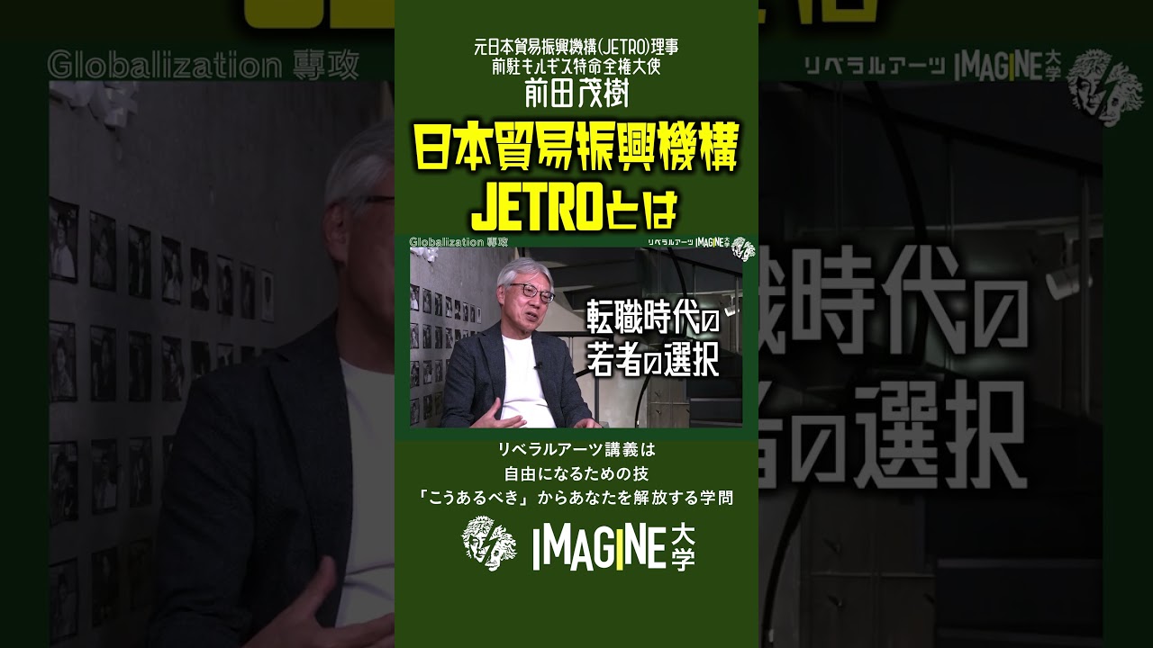 前田茂樹 #JETRO  #就職　#キルギス　#貿易