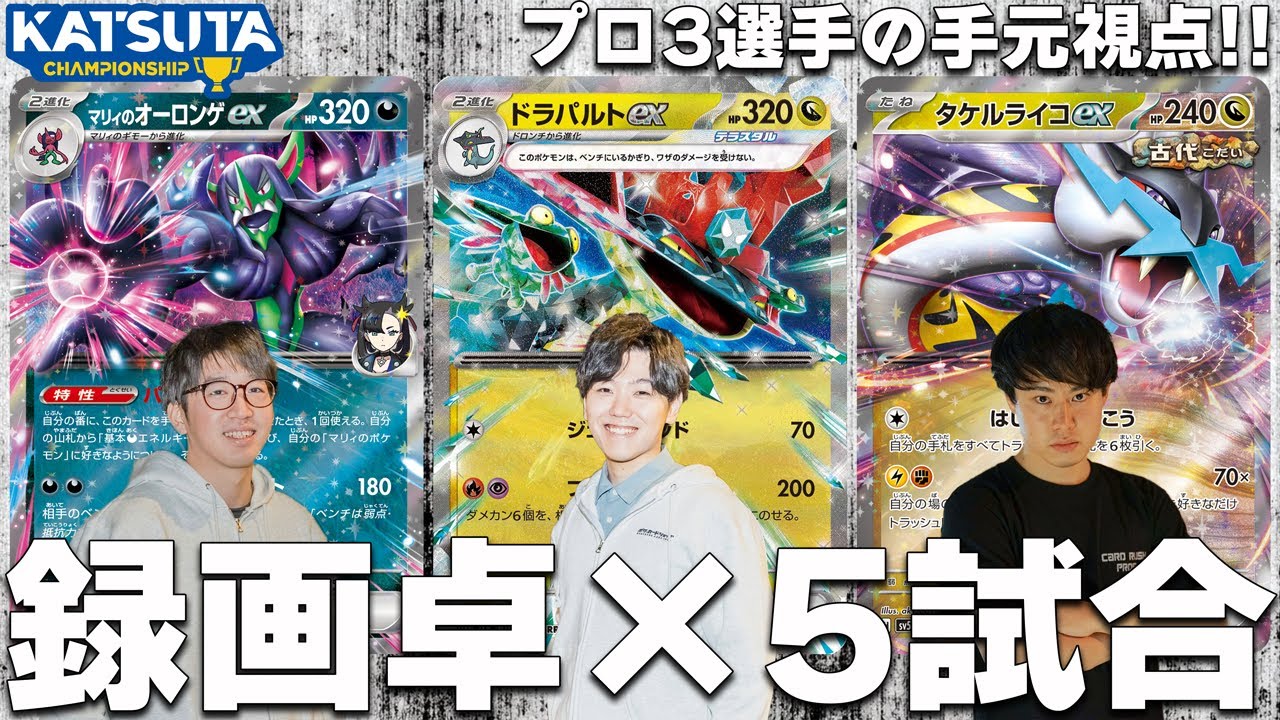 【手元視点】かつたCS録画卓×5試合【ポケカ対戦】KATSUTA CHAMPIONSHIP Marnie's Grimmsnarl ex Dragapult ex Raging Bolt ex