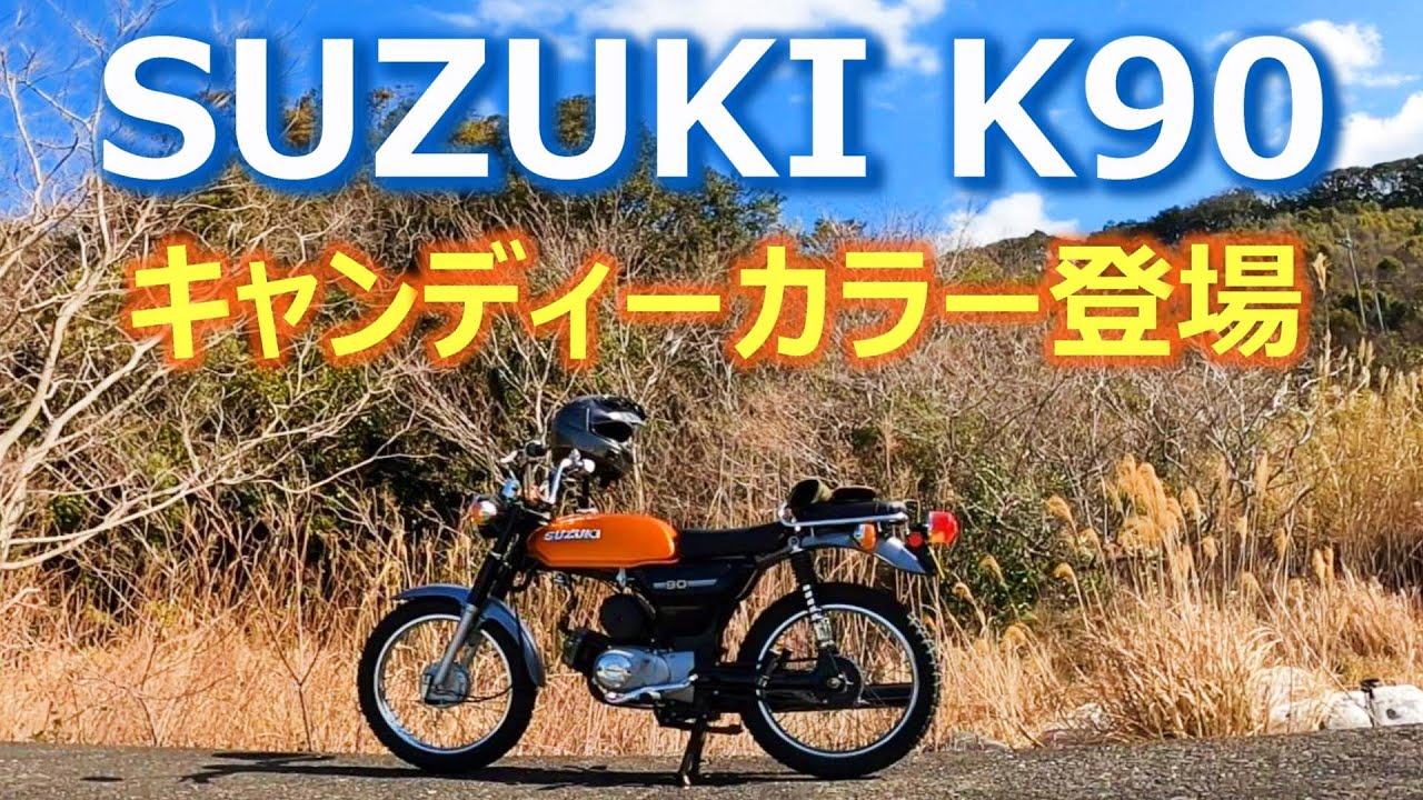 【スズキK90カスタム-18】ガソリンタンクの塗り替え  (最終回)
