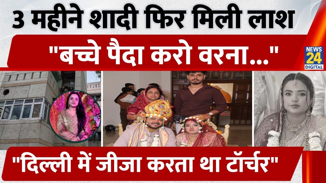 Akriti Sutar Dowry Case Delhi: 3 महीने शादी फिर मिली लाश, भाई का खुलासा