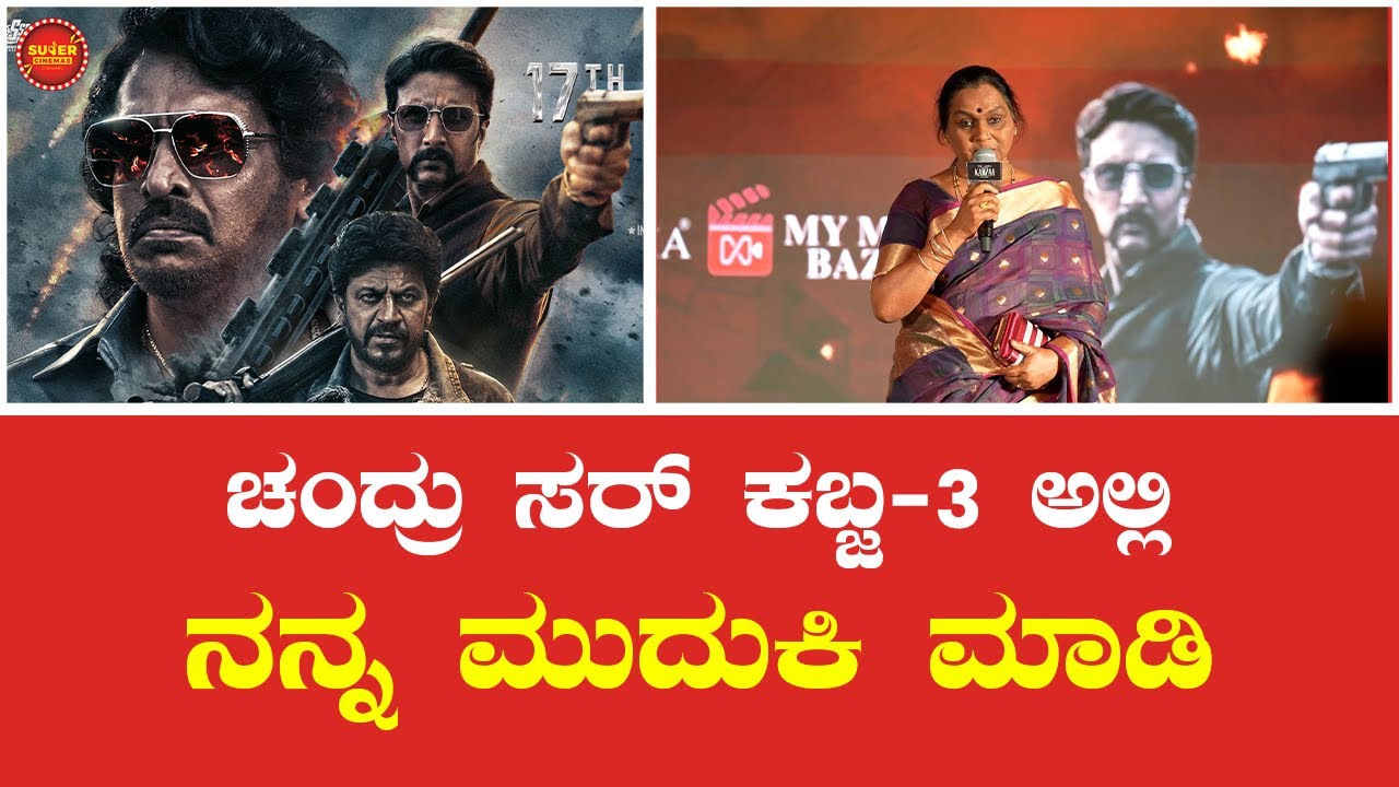Kabzaa Success Event | R chandru | Upendra | Shobha Raghavendra