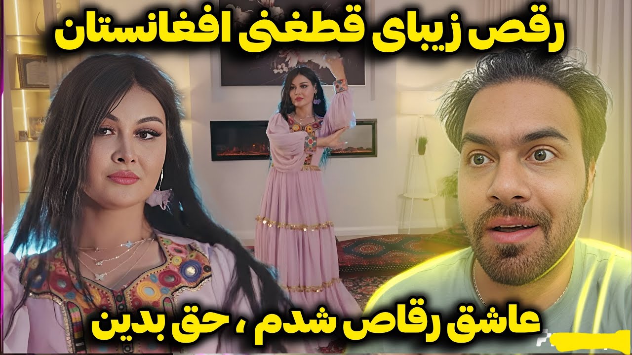 حیرت منه ایرانی از رقص زیبای قطغی  افغانستان | عاشقش شدم |Afghan dance