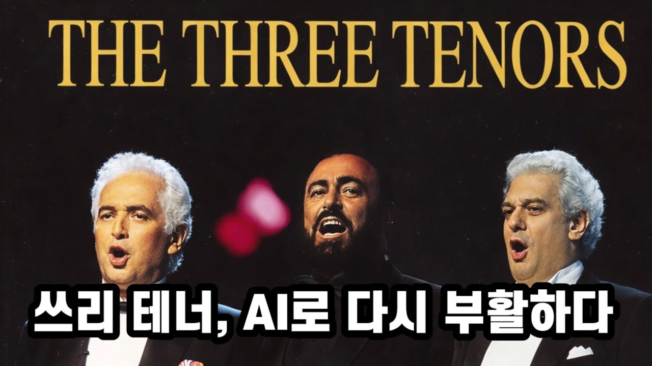 쓰리 테너, AI로 다시 부활하다