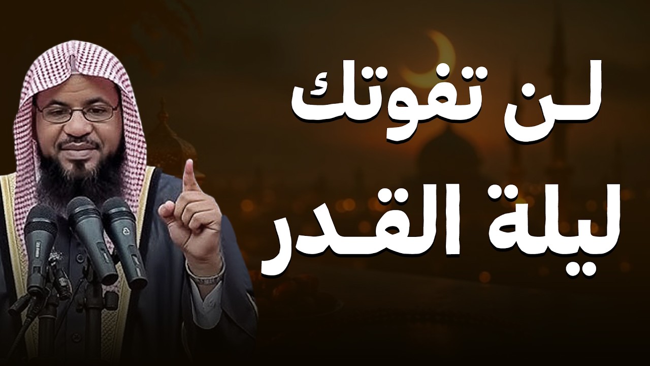 لن تفوك ليلة القدر.. إذا رأيت هذه العلامات فأنت في ليلة خير من 83 سنة! الشيخ محمد الشنقيطي