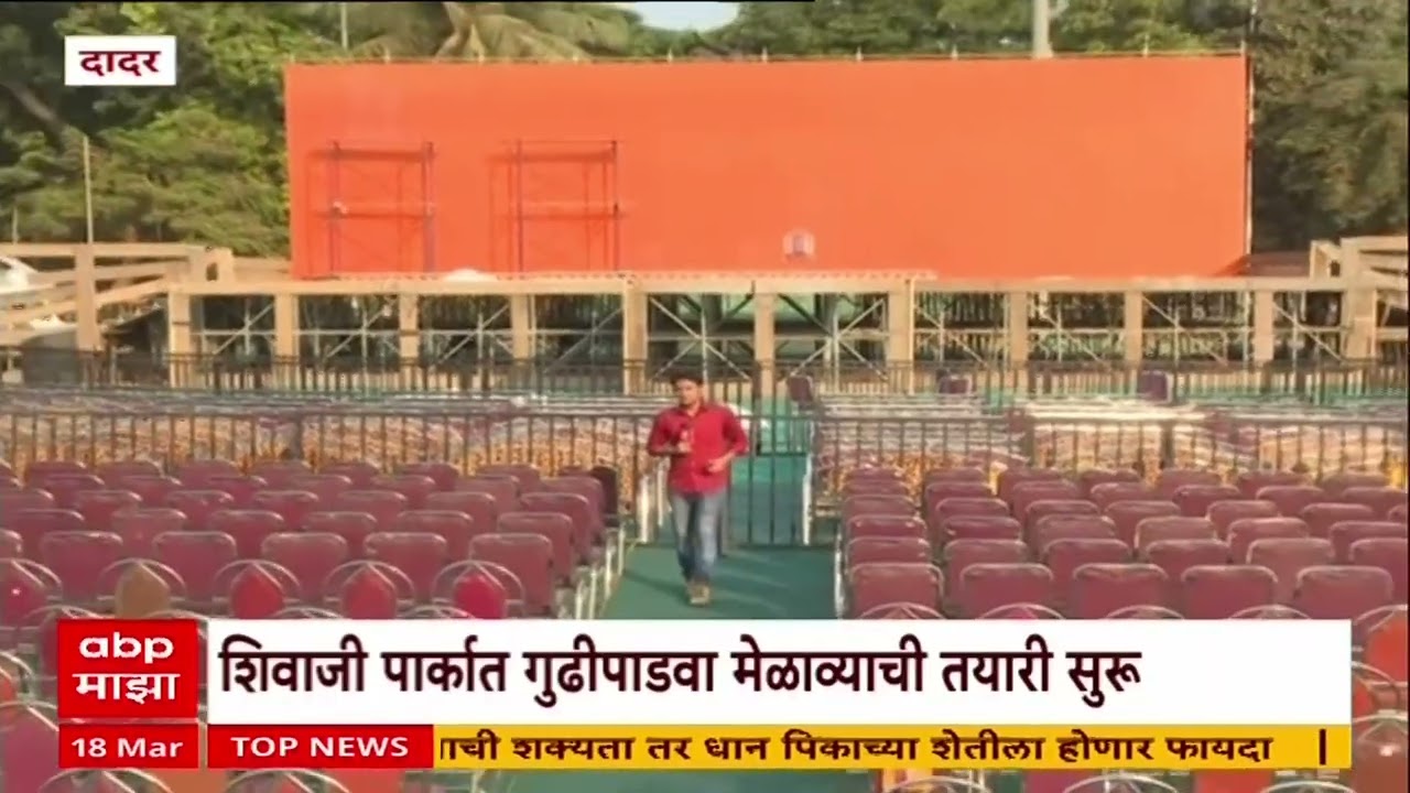 MNS Gudipadwa Melava : उद्या शिवाजी पार्क मैदानात मनसेचा गुढीपाडवा मेळावा, जोरदार तयारी सुरू