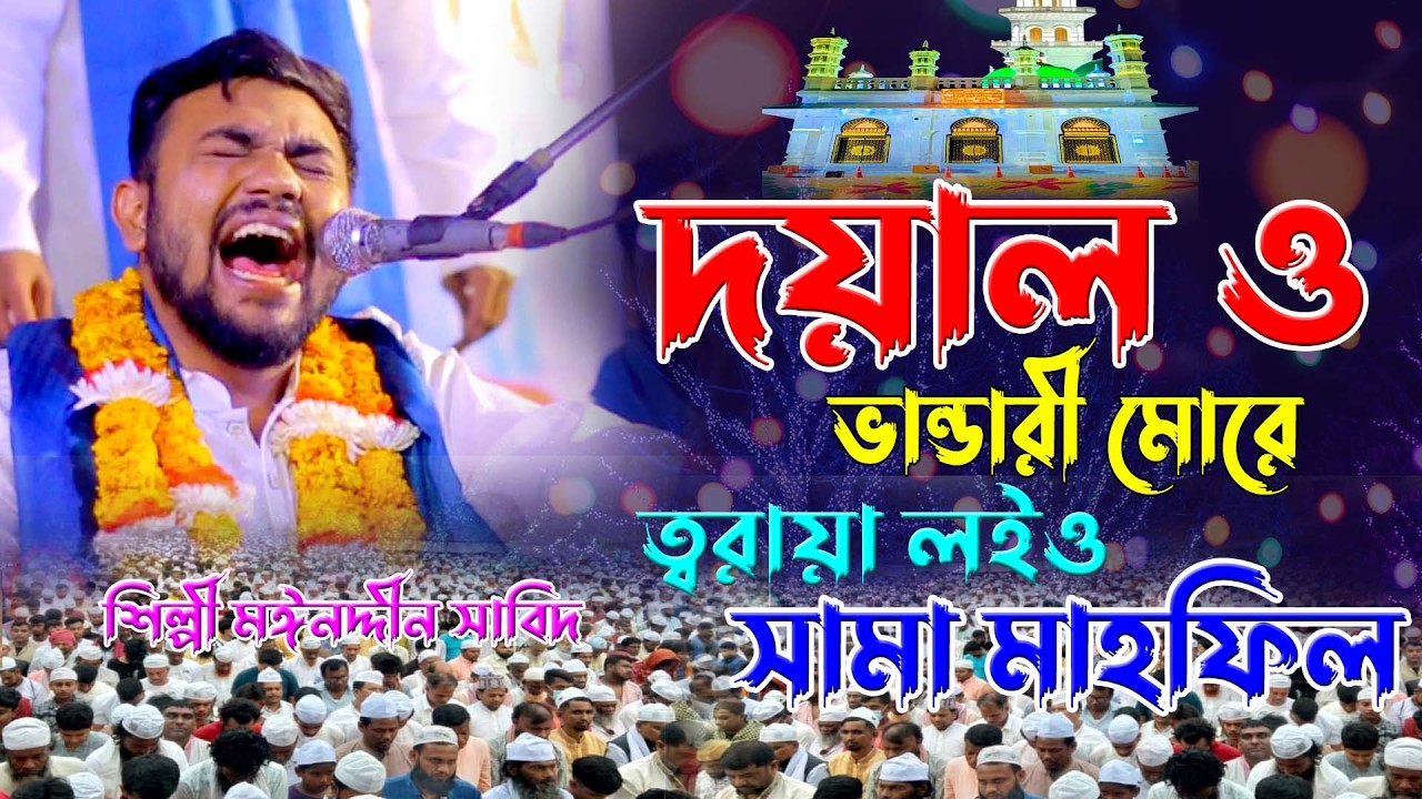 দয়াল ও ভান্ডারী মোরে ত্বরায়া লইও ।। সামা মাহফিল ।। শিল্পী মঈনদ্দীন সাবিদ ।। জিকিরএ ছেমা ।। হক মাওলা
