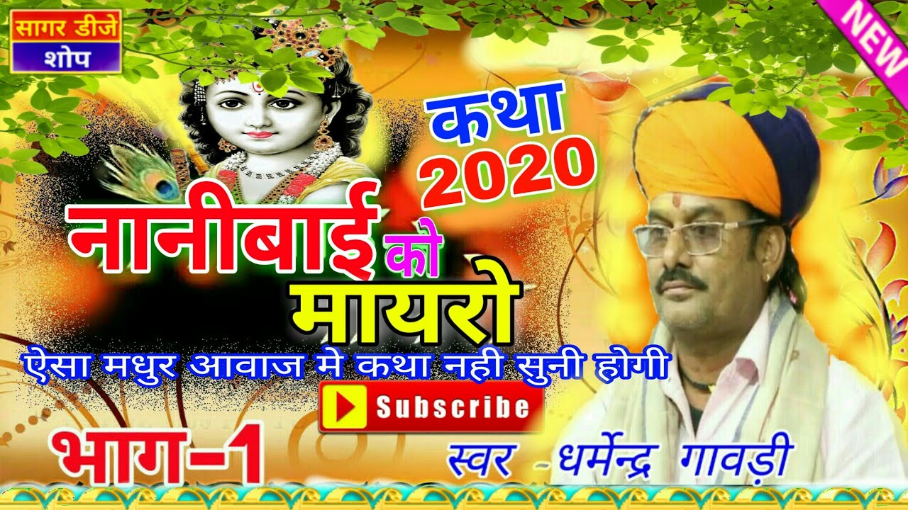 नानी बाई को मायरो || धर्मेन्द्र गावड़ी || Nani Bai ko Mayro dharmendar gavdi ||#Sagar_Dj_Shop