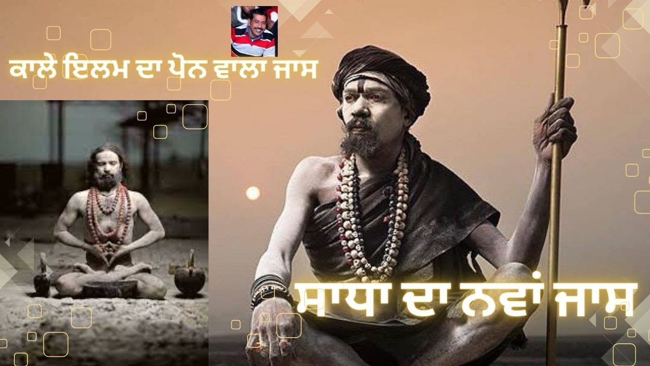 ਸਾਧੂ ਸੰਤਾ ਦਾ ਜਾਸ !! ਤੇਜ ਪੋਨ ਵਾਲਾ ਜਾਸ !! #nathadejass #poonawalla #bhervo #kalbhairav #kalka