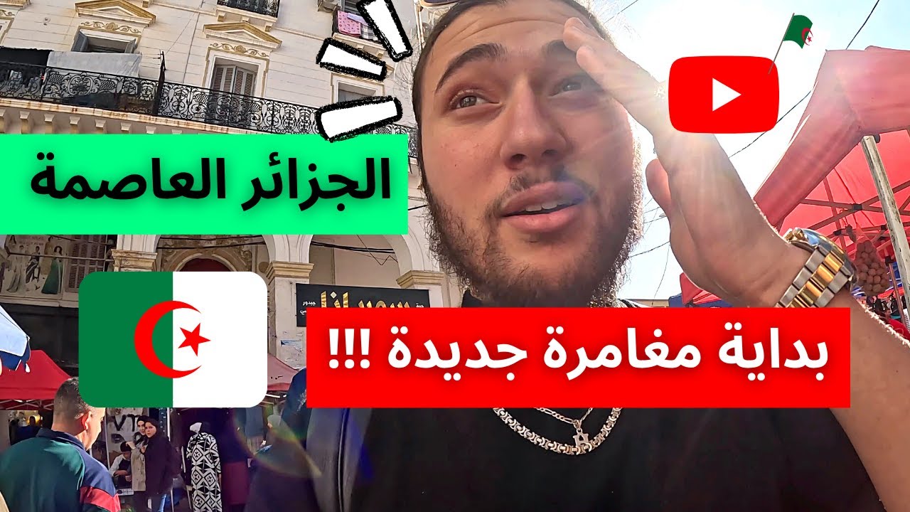 الجزائر العاصمة 🇩🇿 بداية مغامرة جديدة