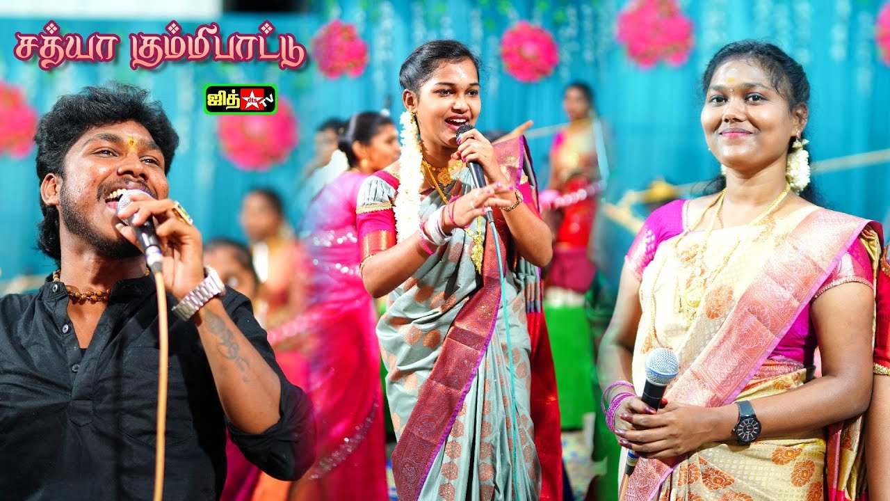அக்கா தம்பி தங்கை மூவரும் கலக்கிய திருக்கார்த்திகை 💚சத்யா கும்மி பாட்டு 😍|| JITH TV