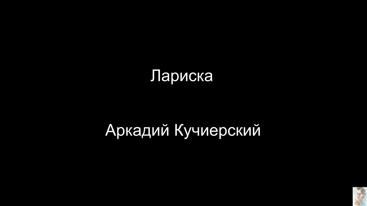 Лариска (Аркадий Кучиерский) BT