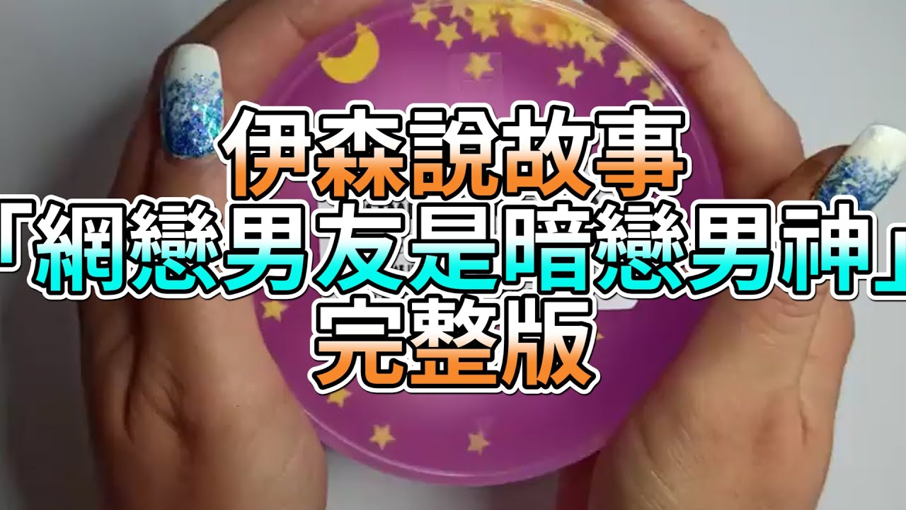 『史萊姆故事』「網戀男友是暗戀男神💗」完整版 史萊姆說故事 玩泥講故事 愛情故事