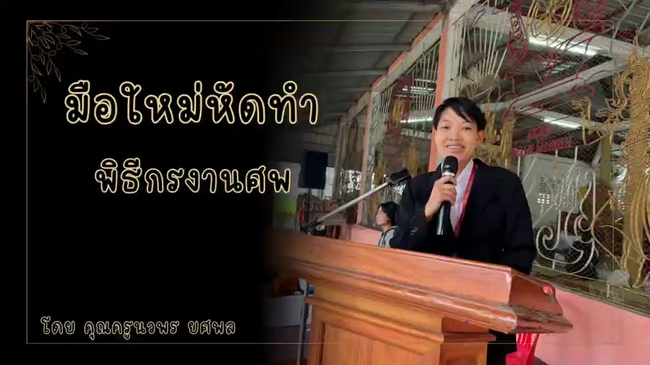 พิธีกรงานศพ มือใหม่แต่ขั้นตอนกระชับ สั้น ถูกต้องตามหลักพิธีการ #พิธีกร #งานฌาปนกิจ