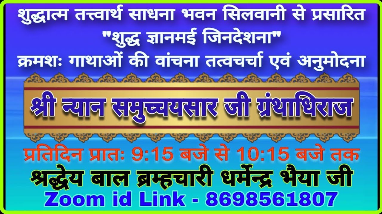 17/03/26 श्री न्यान समुच्चय सार ग्रंथ जी तत्वचर्चा परिणति का मोह बाल ब्र धर्मेद्र भैयाजी 