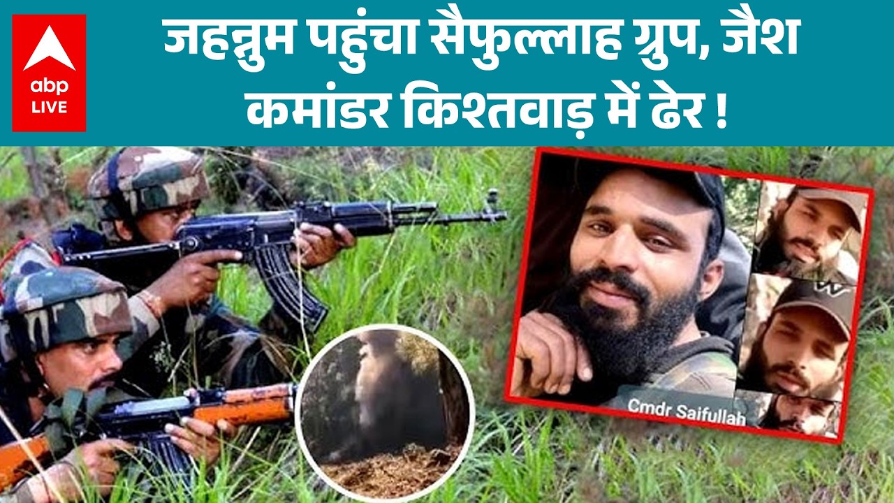 J&K News: 23 मिनट में सैफुल्लाह ग्रुप का खात्मा! किश्तवाड़ ऑपरेशन में जैश का टॉप कमांडर ढेर!